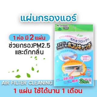 สินค้า พร้อมส่งด่วน แผ่นกรองแอร์ Air Filter กรองฝุ่นขนาดเล็ก PM 2.5  แผ่นกรองฝุ่น 3M ฟิลทรีตท์ Filtrete ดักจับแบคทีเรีย