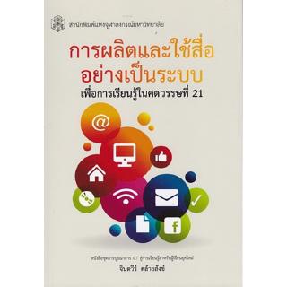 Chulabook(ศูนย์หนังสือจุฬาฯ)หนังสือ 9789740335078  |การผลิตและใช้สื่ออย่างเป็นระบบ เพื่อการเรียนรู้ในศตวรรษที่ 21