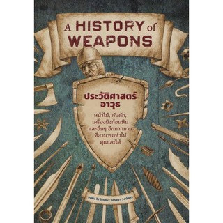 Fathom_ ประวัติศาสตร์อาวุธ A History of Weapons /John O / จอห์น โอ ไบรอัน /Gypzy