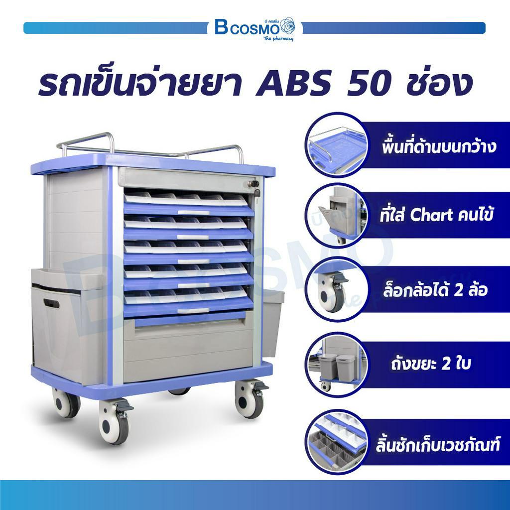 รถเข็น-รถเข็นจ่ายยา-รถเข็นโรงพยาบาล-abs-50-ช่อง-รถเข็นคลินิก-ลิ้นชักสำหรับจ่ายยา-ทั้ง-2-ด้าน-สามารถล็อคล้อได้-bcosmo