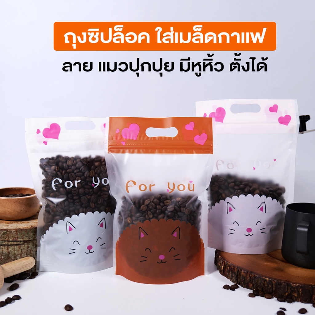 ถุงใส่เมล็ดกาแฟ-ถุงพลาสติก-มีซิปล็อค-เนื้อขุ่น-มีหูหิ้ว-ลายแมวขนฟู-ตั้งได้-50-ชิ้น