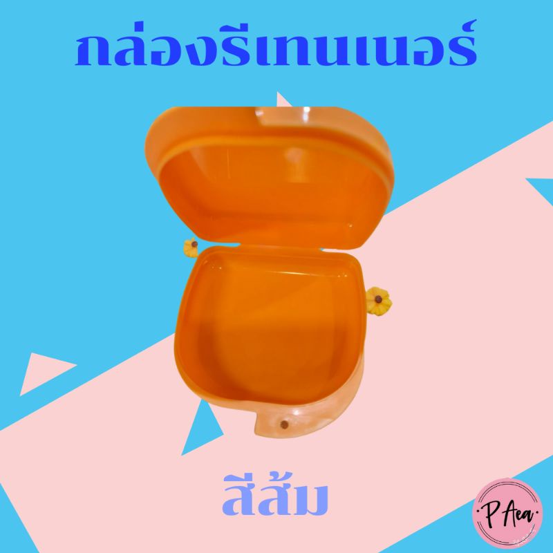 กล่องรีเทนเนอร์-สีพาสเทล-กล่องรีเทนเนอร์จัดฟัน-กล่องเก็บรีเทนเนอร์-กล่องรีเทนเนอร์น่ารัก-กล่องรีเทนเนอร์สีพาสเทล