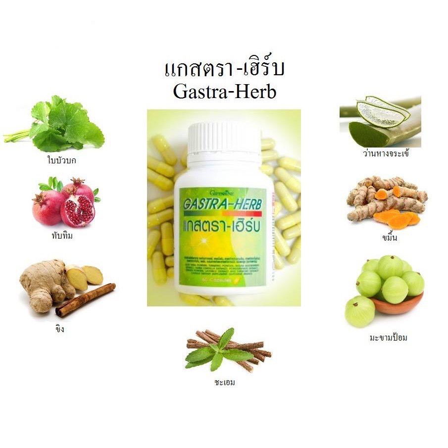ส่งฟรี-แกสต้า-เฮิร์บ-กิฟฟารีน-gasta-herb-giffarine-สมุนไพร-7-ชนิด-ลดกรดไหลย้อน
