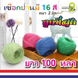 Ct8-N3 ยาว 100 หลาเชือกป่าน เชือกปอสี  ขนาด 2 มม. /ม้วน 16 สี  (ส่งจากไทย)