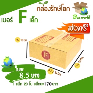 กล่องไปรษณีย์ฝาชน ขนาด Fเล็ก (แพ็ค 20 ใบ) ขายดีสุด ราคาถูกสุด ส่งไวสุด ส่งฟรี