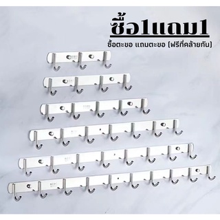 ซื้อ 1 แถม 1 ราวตะขอ ราวแขวน อเนกประสงค์ สแตนเลส 304 แบบ 3-10ตะขอ  Stainless Steel 304 Multipurpose Hook, 3-10hooks