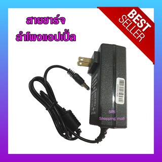 ภาพหน้าปกสินค้า(ส่งด่วน พร้อมส่ง‼️) สายชาร์จลำโพงบลูทูธแอปเปิ้ล 15v สายชาร์จลำโพง สายชาร์จเครื่องเล่นดีวีดีDVD สายชาร์จทีวีพกพา ที่เกี่ยวข้อง