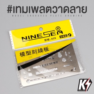 Nine Sea 603 เทมเพลตวาดลาย สำหรับงานวาดเขียน เขียนแบบ
