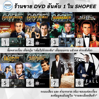 DVD แผ่น 007 Goldfinger, Licence to Kill, Moonraker, Never Say never again, Octopussy, On Her Majestys Secret Service