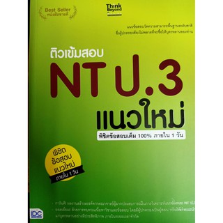 8859099304870 ติวเข้มสอบ NT ป.3 แนวใหม่ พิชิตข้สอบเต็ม 100% ภายใน 1 วัน