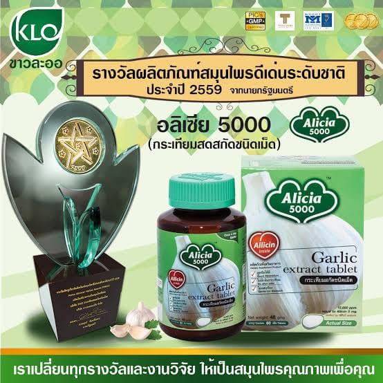 อลิเซีย-5000กระเทียมสกัดอลิเซีย5000-60เม็ดขาวละออ-khaolaor-garlic-60เม็ด