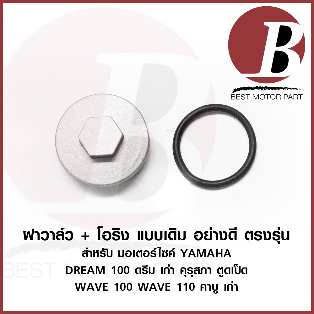 ฝาวาล์ว-ฝาวาว-พร้อม-โอริงฝาวลา์ว-สำหรับมอเตอร์ไซค์-honda-รุ่น-dream-ดรีม-เก่า-ตูดเป็ด-ครุสภา-wave-100-110-เวฟ-คาบู-เดิม