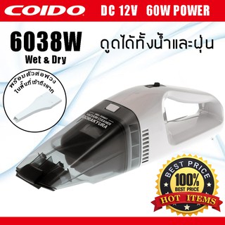 เครื่องดูดฝุ่นในรถยนต์ แบบ Wet&amp;Dry ดูดได้ทั้งฝุ่นและน้ำ 60W 6038W 12v. COIDO