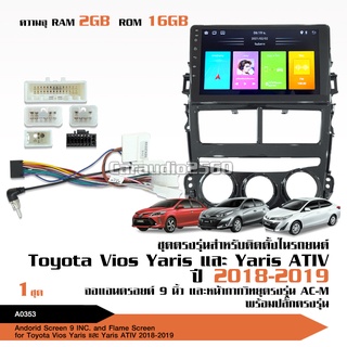 จอแอนดรอยด์ ตรงรุ่น Toyota Yaris Ativ 2018-2019 2+16G จอแอนดรอยตรงรุ่น แอร์หมุน พร้อมปลั๊กตรงรุ่น จอ9นิ้ว สอบถามก่อนได้