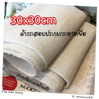 30x30cm 04FB13101s ผ้ากระสอบ ประกบเยื่อกระดาษ ด้านหลัง ซับใน กันรุ่ย เนื้อละเอียด ขนาด 30cm x 30cm