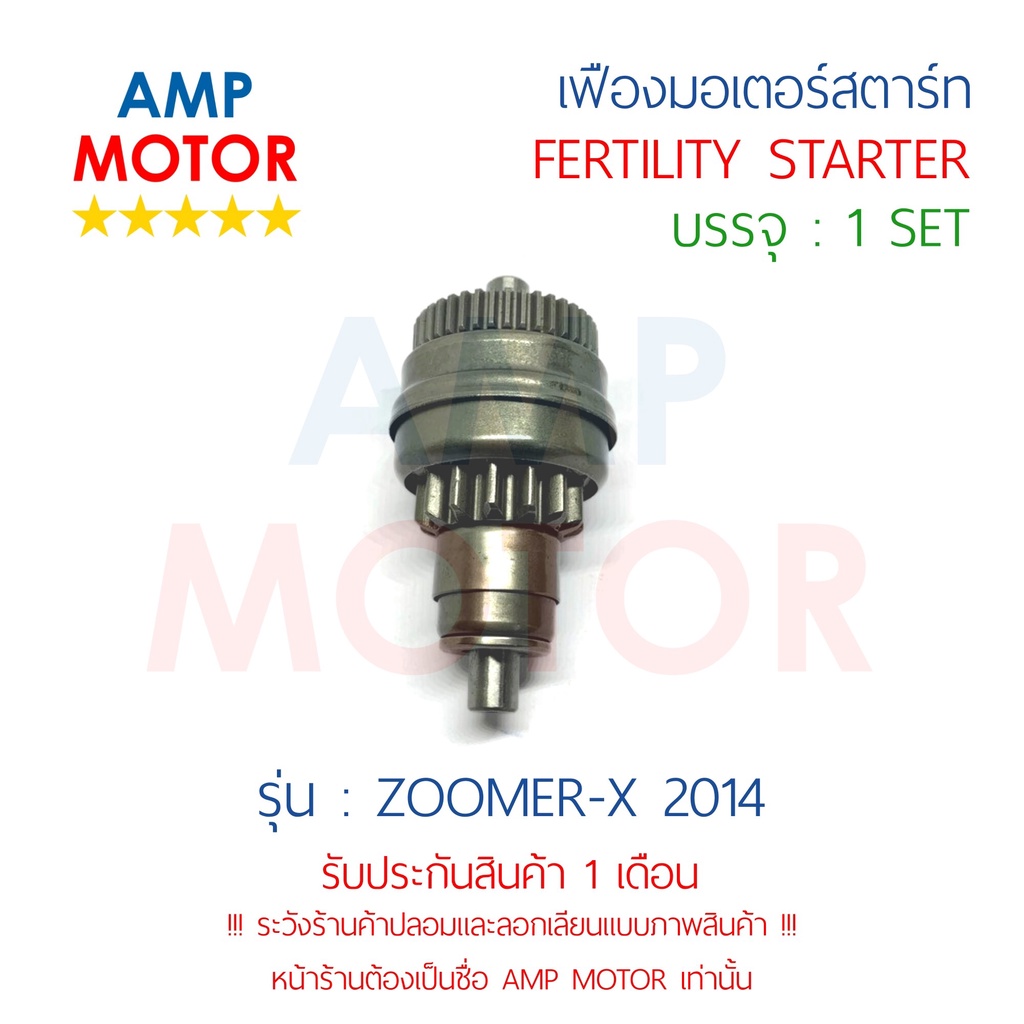 เฟืองมอเตอร์สตาร์ท-ซูมเมอร์เอ๊กส์2014-zoomer-x-2014-h-fertility-starter-zoomer-x-2014