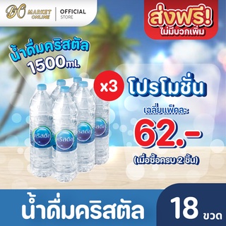 [ส่งฟรี X 3 แพ็ค] น้ำดื่มคริสตัล 1500มล. (แพ็ค6ขวด) 3 แพ็ค รวม 18 ขวด