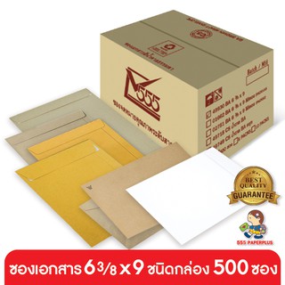 555paperplus ซื้อใน live ลด 50% ซองเอกสาร No. 6 3/8x9 (กล่อง500ซอง) ซองสีน้ำตาล ซองเอกสารสีน้ำตาล มี 7 ชนิด