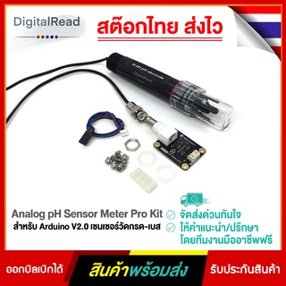 Analog pH Sensor Meter Pro Kit V2.0 สำหรับ Arduino เซนเซอร์วัดกรด-เบส สต็อกไทยส่งไว