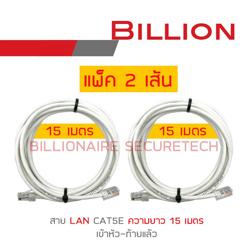 billion-สาย-lan-cat5e-เข้าหัวท้ายแล้ว-ความยาวเส้นละ-15-เมตร-pack-2