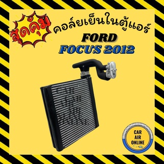 ตู้แอร์ คอล์ยเย็น แอร์ FORD FOCUS 2012 - 2016 ฟอร์ด โฟกัส 12 - 16 คอยเย็นแอร์ แผงคอล์ยเย็น คอยเย็น คอล์ยแอร์