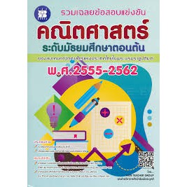 9786162583407-รวมเฉลยข้อสอบแข่งขัน-คณิตศาสตร์-ระดับมัธยมศึกษาตอนต้น-พ-ศ-2555-2562