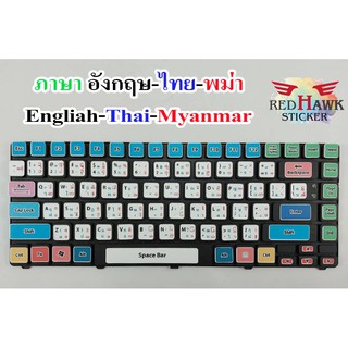 สติ๊กเกอร์แปะคีย์บอร์ด keyboard ภาษา พม่า, อังกฤษ, ไทย (Myammar, English, Thai)