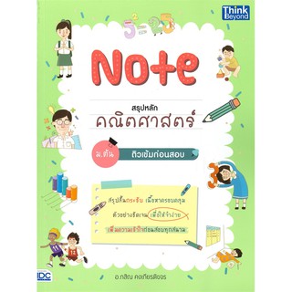 Note สรุปหลักคณิตศาสตร์ ม.ต้น ติวเข้มก่อนสอบ