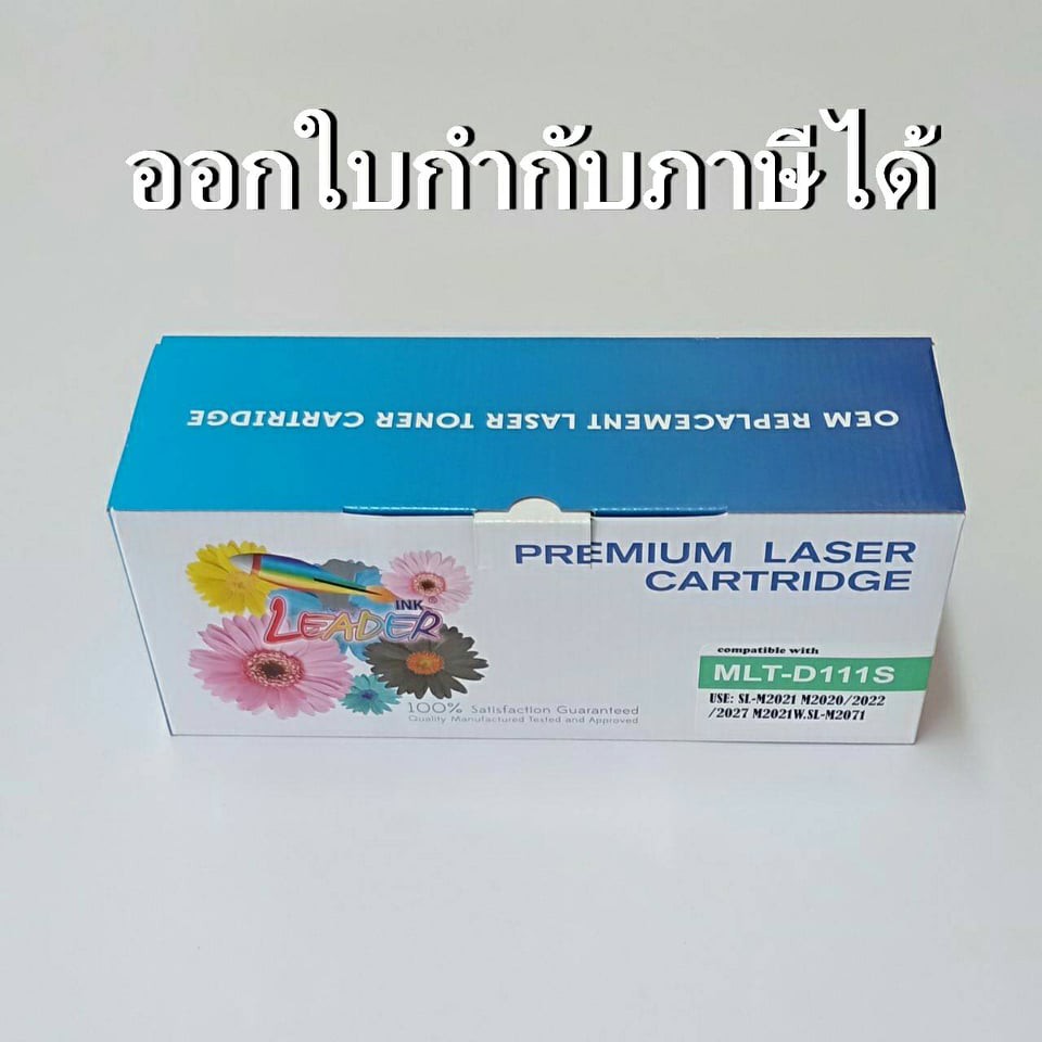 mlt-d111s-leader-brand-ตลับหมึกพิมพ์เลเซอร์-สีดำ-สำหรับ-samsung-printer-รุ่น-sl-m2021-sl-m2020-sl-m2022-และ