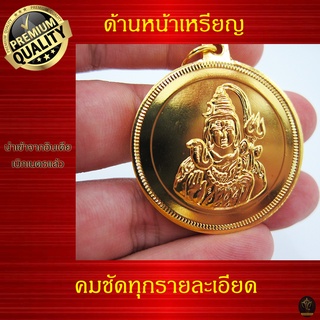 Ananta Ganesh ® เหรียญห้อยคอ พระศิวะ อินเดียแท้ (ผ่านพิธีแล้ว) เสริมบารมี นำโชค เงินไหลมาเทมา C03 CG