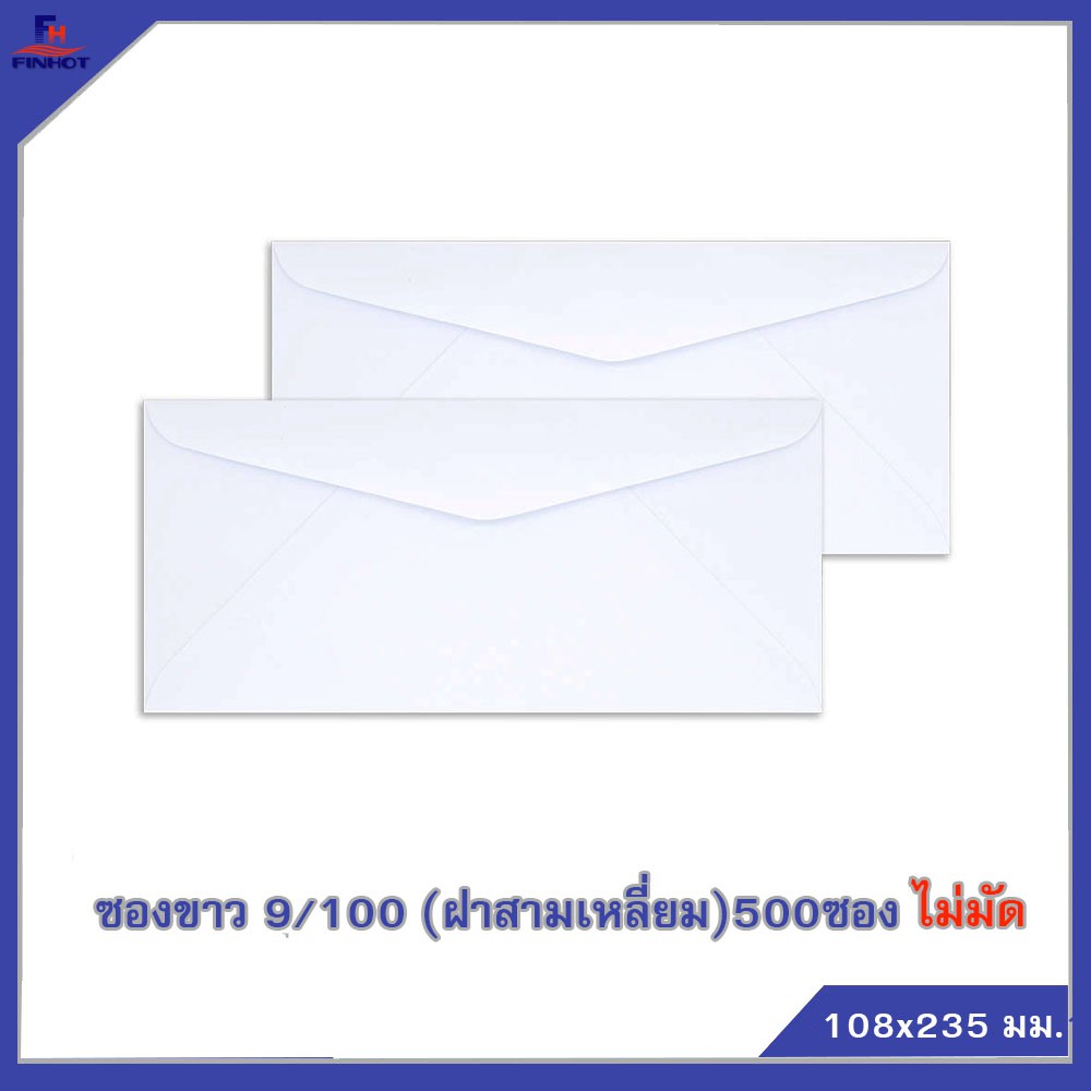 ซองปอนด์สีขาว-no-9-100-ฝาสามเหลี่ยม-ไม่มัด-500-ซอง-white-envelope-no-9-100-unbundle-qty-500-pcs-box