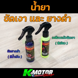 ภาพหน้าปกสินค้าน้ำยาขัดเงา รถ เคลือบเเก้ว และ ขัดยางดำ ( 1 ขวด 120CC ) ที่เกี่ยวข้อง