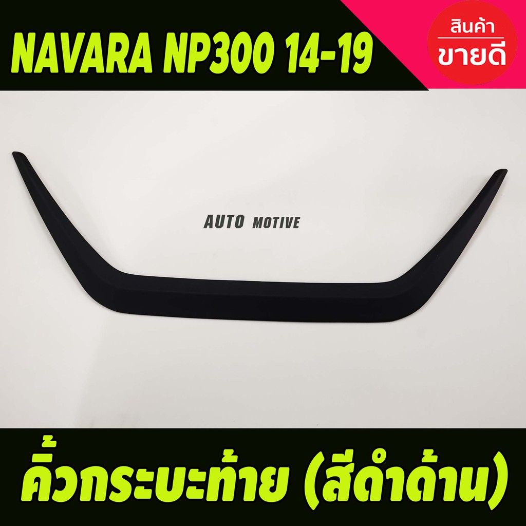 คิ้วฝาท้าย-คิ้วท้ายกระบะ-สีดำด้าน-nissan-navara-np300-2014-2019-นิสสัน-นาวารา-2014-2019-a