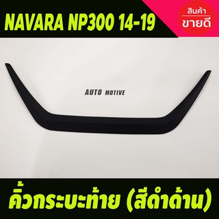 คิ้วฝาท้าย คิ้วท้ายกระบะ สีดำด้าน Nissan Navara Np300 2014-2019 นิสสัน นาวารา 2014-2019 (A)