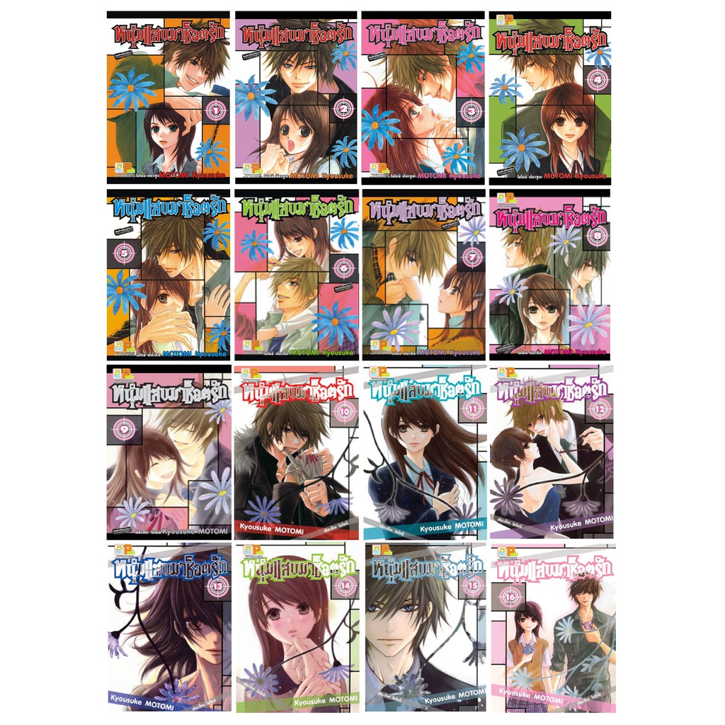 หนังสือการ์ตูน-เรื่อง-หนุ่มแสบมาช็อตรัก-เล่ม-1-16-จบ