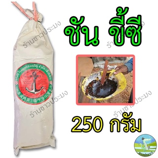 สินค้า ชัน 250 กรัม ขี้ซี ขี้ชัน ชันป่น ผงชันยาเรือ วัตถุดิบจากธรรมชาติ ขี้ชัน ชันป่น ขี้ชันยาเรือ ชันผง ผงชัน