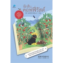 หนังสือ-นักสืบคอฟฟี่รัสต์-เล่มที่-5-ชุด-นักสืบสาวห้องสมุด