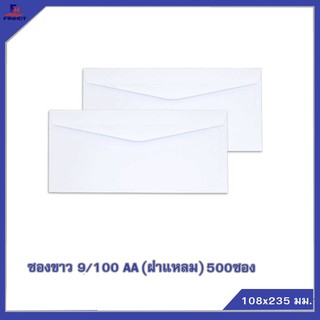 ซองปอนด์สีขาว No.9/100 AA (ฝาแหลม) จำนวน 500ซอง 🌐WHITE  ENVELOPE NO.9/100 AA (QTY. 500 PCS./BOX)