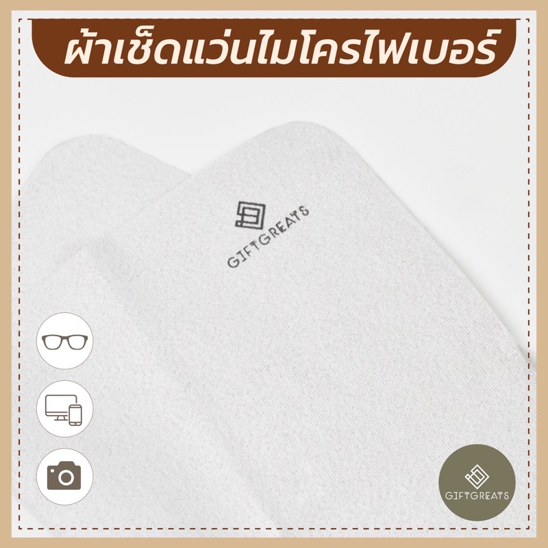 ภาพหน้าปกสินค้าผ้าเช็ดแว่นไมโครไฟเบอร์ แบรนด์ giftgreats ผ้าเช็ดเลนส์แว่นตาหรือโทรศัพท์มือถือ giftgreats