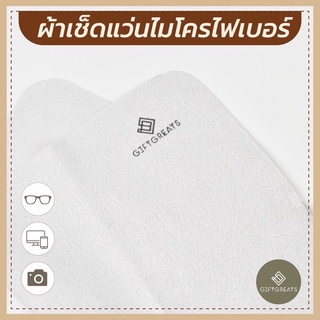 สินค้า ผ้าเช็ดแว่นไมโครไฟเบอร์ แบรนด์ giftgreats ผ้าเช็ดเลนส์แว่นตาหรือโทรศัพท์มือถือ giftgreats