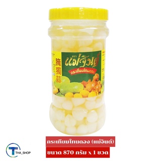 THA_shop (870 ก. x 1) Mae Jin Pickled Garlic แม่จินต์ กระเทียมโทนดอง อาหารดอง ของดอง เครื่องปรุงอาหาร ซุป แกงจืด ต้มฟัก