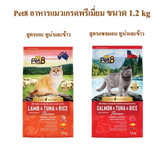 Pet8 อาหารแมวชนิดเม็ด เกรดพรีเมี่ยม สูตรเนื้อแกะ ทูน่าและข้าว เกรดพรีเมี่ยม อาหารแมวถุง 1.2kg
