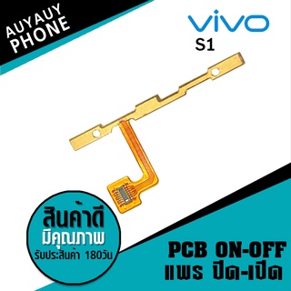 แพรปิด/เปิด  Vivo S1 PCB on-off VivoS1Vivo