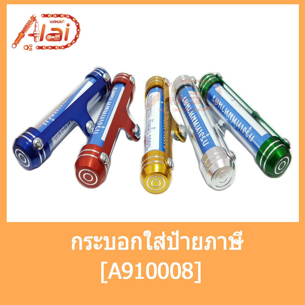 alaidmotor-a910008กระบอกใส่ป้ายภาษี-แคบซูลใส่ป้ายพรบที่ใส่ป้ายภาษีประจำปีใส่ได้กับรถทุกยี่ห้อ