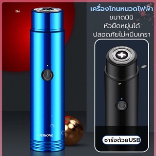 เครื่องโกนหนวดไฟฟ้า ชาร์จด้วยUSB ที่โกนหนวดไฟฟ้า มีดโกนหนวด กันน้ำทั้งตัว หัวหยืดหุยุ่นได้ ปลอดภัยไม่หนีบเครา