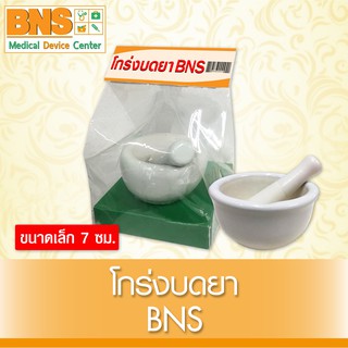 BNS โกร่งบดยา 7 cm.(ขนาดเล็ก) (สินค้าใหม่)(ส่งเร็ว)(ส่งจากศูนย์ฯ)(ถูกที่สุด) By BNS