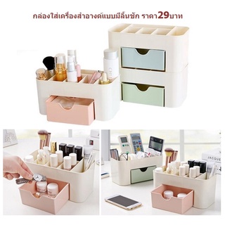 (DBHH-0092) กล่องใส่เครื่องสำอางค์แบบมีลิ้นชัก ที่วางเครื่องสำอาง ลิ้นชักเก็บของ ที่วางของพลาสติก ที่วางเครื่องเขียน