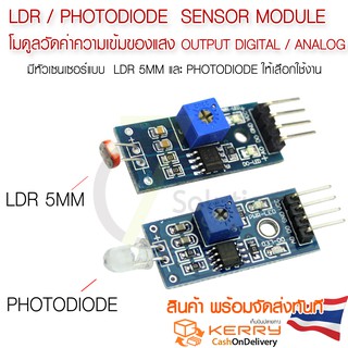 ภาพหน้าปกสินค้าโมดูลการตรวจจับความสว่างและความเข้มของแสง LDR / Photodiode Sensor Module Digital / Analog Arduino ที่เกี่ยวข้อง