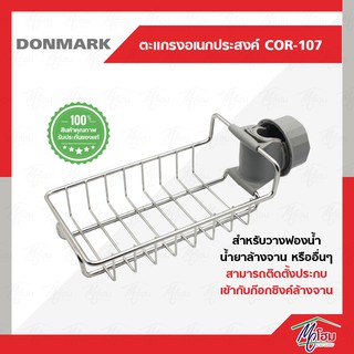 ตะแกรงวางของติดก๊อกซิงค์ DONMARK รุ่น COR-107