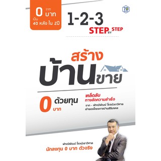 สร้างบ้านขาย ด้วยทุน 0 บาท 7D Book (เซเว่นดี บุ๊ค)